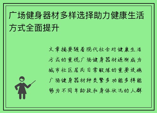 广场健身器材多样选择助力健康生活方式全面提升