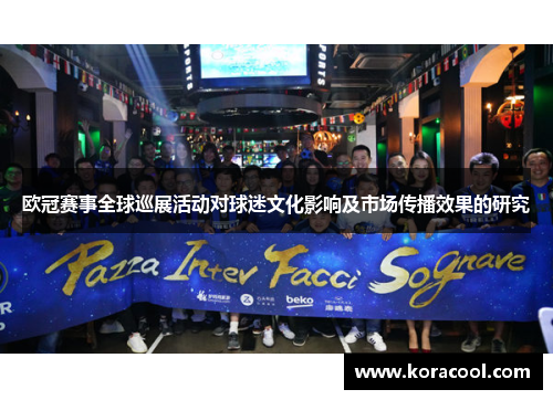 欧冠赛事全球巡展活动对球迷文化影响及市场传播效果的研究