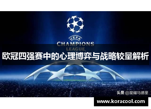 欧冠四强赛中的心理博弈与战略较量解析