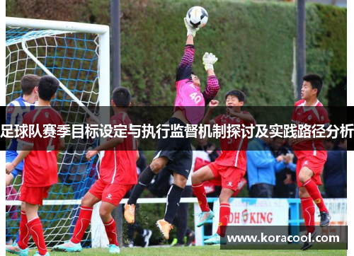 足球队赛季目标设定与执行监督机制探讨及实践路径分析