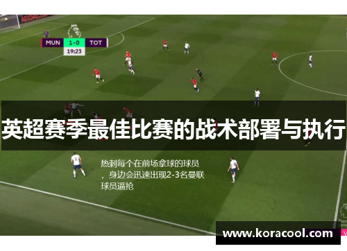 英超赛季最佳比赛的战术部署与执行