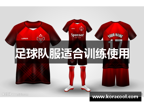足球队服适合训练使用