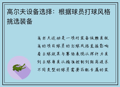 高尔夫设备选择：根据球员打球风格挑选装备