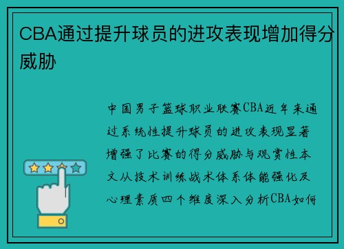 CBA通过提升球员的进攻表现增加得分威胁