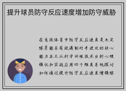 提升球员防守反应速度增加防守威胁