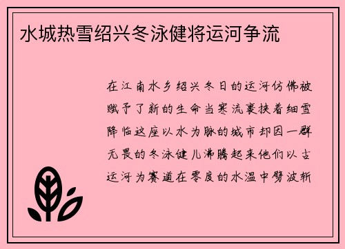 水城热雪绍兴冬泳健将运河争流