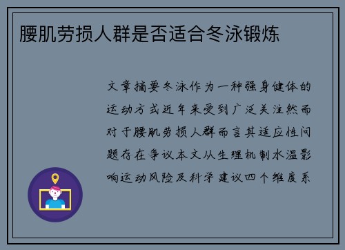 腰肌劳损人群是否适合冬泳锻炼