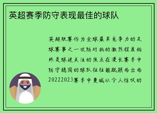 英超赛季防守表现最佳的球队