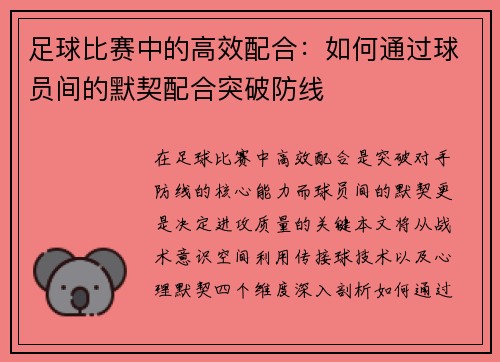 足球比赛中的高效配合：如何通过球员间的默契配合突破防线