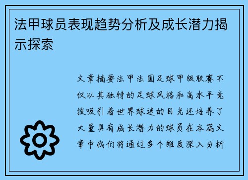 法甲球员表现趋势分析及成长潜力揭示探索