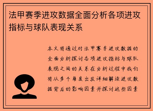 法甲赛季进攻数据全面分析各项进攻指标与球队表现关系