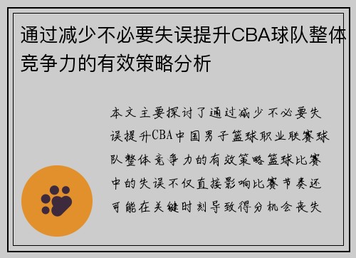 通过减少不必要失误提升CBA球队整体竞争力的有效策略分析