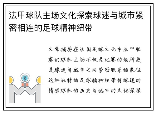 法甲球队主场文化探索球迷与城市紧密相连的足球精神纽带