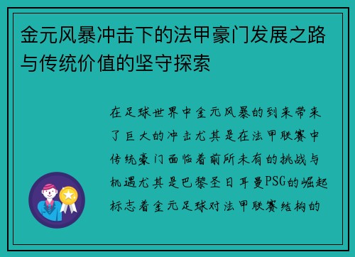金元风暴冲击下的法甲豪门发展之路与传统价值的坚守探索
