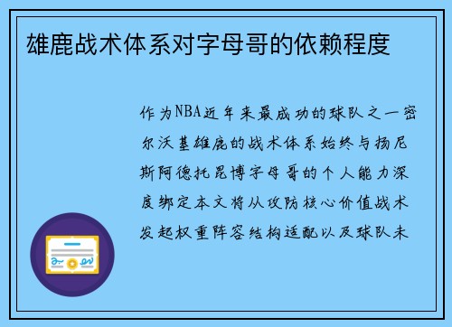雄鹿战术体系对字母哥的依赖程度