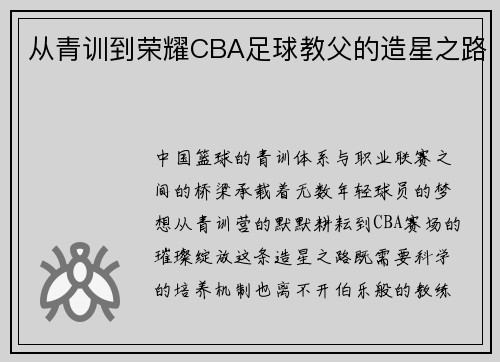从青训到荣耀CBA足球教父的造星之路