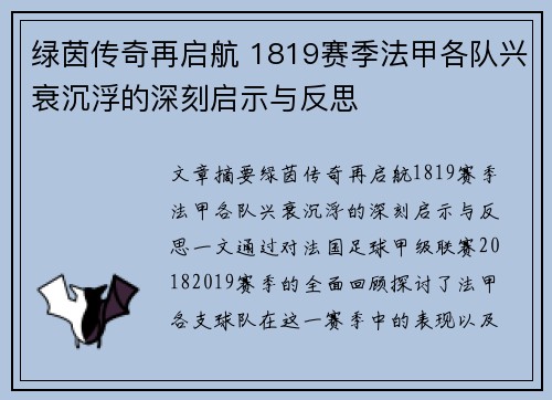 绿茵传奇再启航 1819赛季法甲各队兴衰沉浮的深刻启示与反思