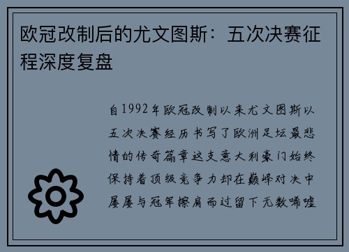 欧冠改制后的尤文图斯：五次决赛征程深度复盘
