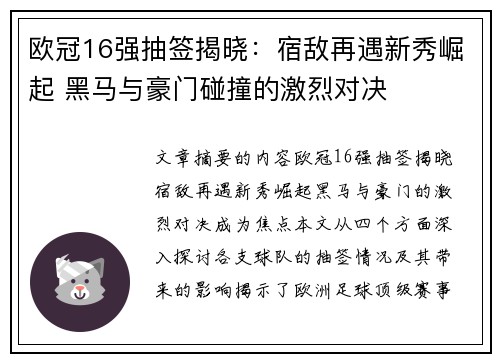 欧冠16强抽签揭晓：宿敌再遇新秀崛起 黑马与豪门碰撞的激烈对决