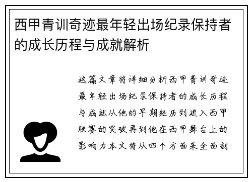 西甲青训奇迹最年轻出场纪录保持者的成长历程与成就解析