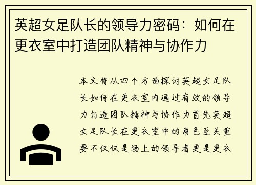 英超女足队长的领导力密码：如何在更衣室中打造团队精神与协作力