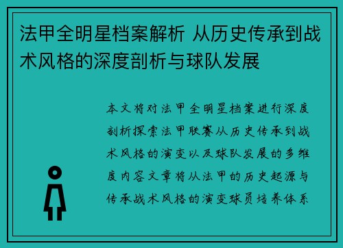 法甲全明星档案解析 从历史传承到战术风格的深度剖析与球队发展