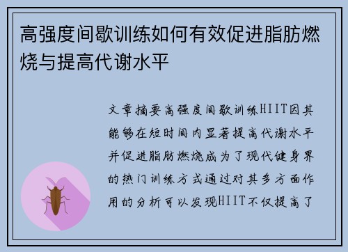 高强度间歇训练如何有效促进脂肪燃烧与提高代谢水平