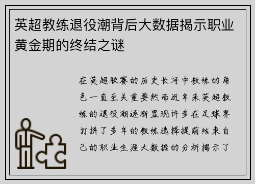 英超教练退役潮背后大数据揭示职业黄金期的终结之谜
