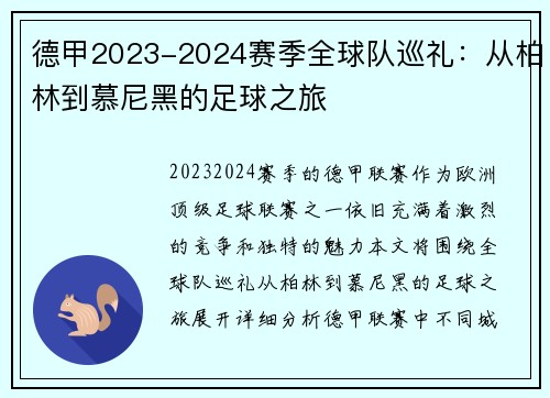德甲2023-2024赛季全球队巡礼：从柏林到慕尼黑的足球之旅