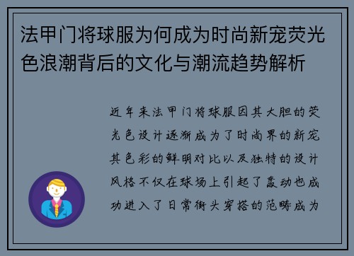 法甲门将球服为何成为时尚新宠荧光色浪潮背后的文化与潮流趋势解析