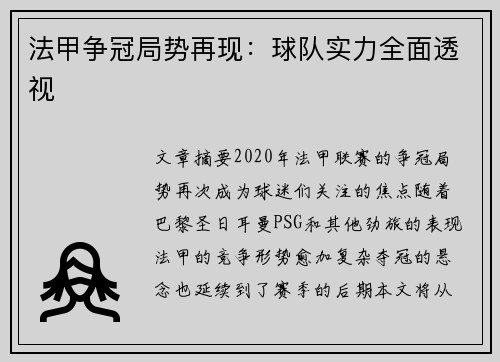 法甲争冠局势再现：球队实力全面透视