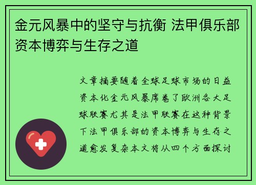 金元风暴中的坚守与抗衡 法甲俱乐部资本博弈与生存之道