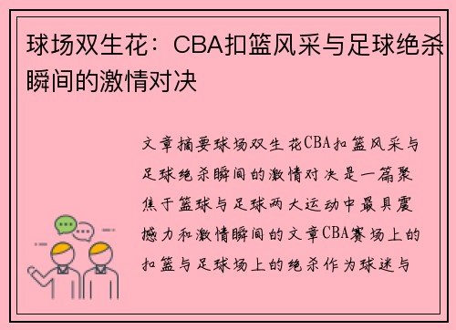 球场双生花：CBA扣篮风采与足球绝杀瞬间的激情对决
