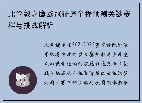 北伦敦之鹰欧冠征途全程预测关键赛程与挑战解析