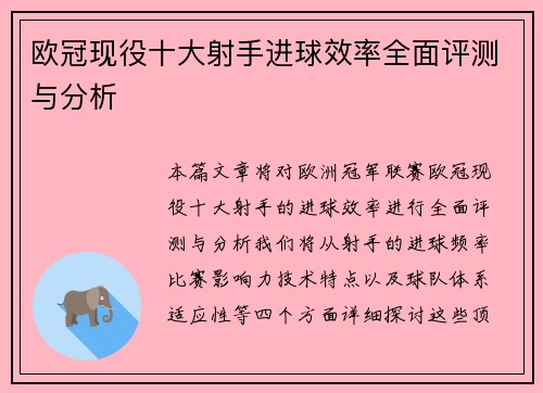 欧冠现役十大射手进球效率全面评测与分析