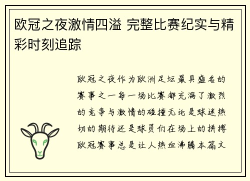 欧冠之夜激情四溢 完整比赛纪实与精彩时刻追踪