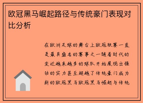 欧冠黑马崛起路径与传统豪门表现对比分析