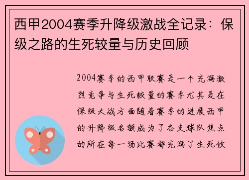 西甲2004赛季升降级激战全记录：保级之路的生死较量与历史回顾