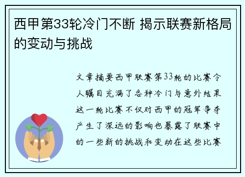 西甲第33轮冷门不断 揭示联赛新格局的变动与挑战
