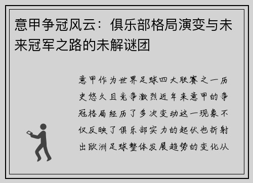 意甲争冠风云：俱乐部格局演变与未来冠军之路的未解谜团