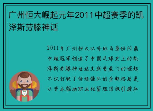 广州恒大崛起元年2011中超赛季的凯泽斯劳滕神话
