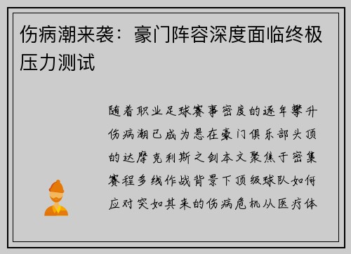 伤病潮来袭：豪门阵容深度面临终极压力测试