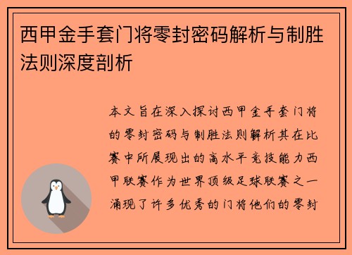 西甲金手套门将零封密码解析与制胜法则深度剖析