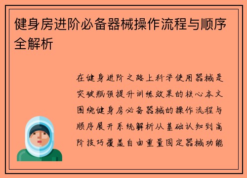 健身房进阶必备器械操作流程与顺序全解析