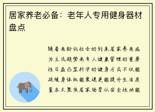 居家养老必备：老年人专用健身器材盘点