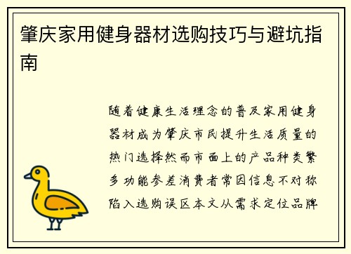 肇庆家用健身器材选购技巧与避坑指南