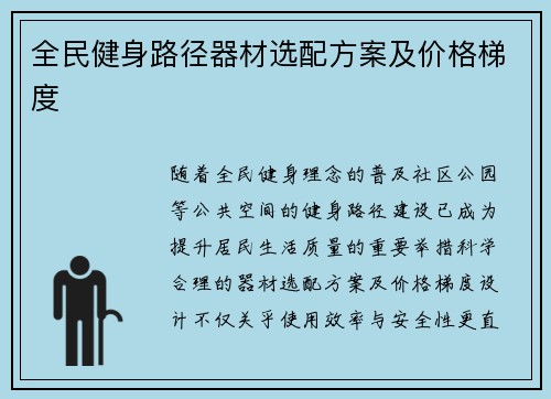 全民健身路径器材选配方案及价格梯度