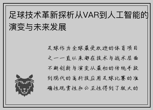 足球技术革新探析从VAR到人工智能的演变与未来发展