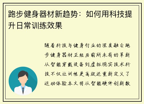 跑步健身器材新趋势：如何用科技提升日常训练效果