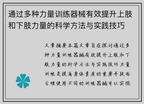 通过多种力量训练器械有效提升上肢和下肢力量的科学方法与实践技巧